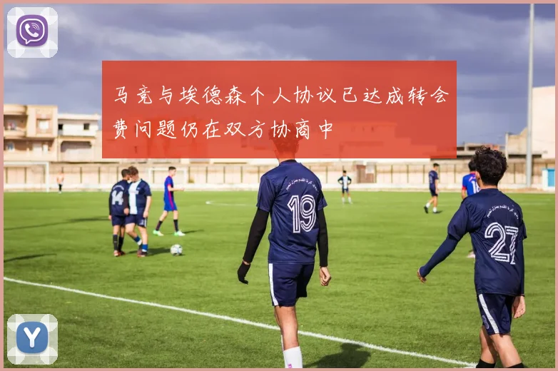 马竞与埃德森个人协议已达成转会费问题仍在双方协商中