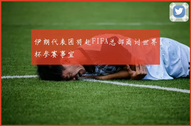 伊朗代表团将赴FIFA总部商讨世界杯参赛事宜