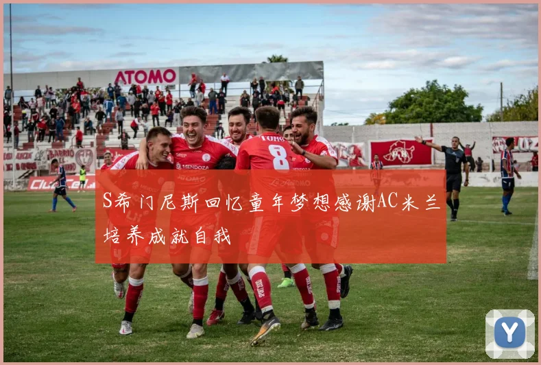 S希门尼斯回忆童年梦想感谢AC米兰培养成就自我