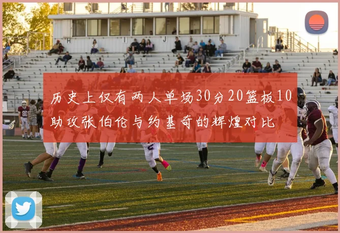 历史上仅有两人单场30分20篮板10助攻张伯伦与约基奇的辉煌对比