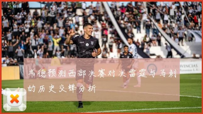 韦德预测西部决赛对决雷霆与马刺的历史交锋分析