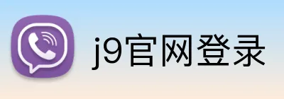 j9官网登录 logo